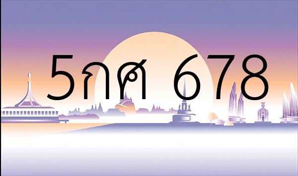 5กศ 678